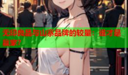 无印良品与山寨品牌的较量：谁才是赢家？