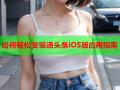 如何轻松安装汤头条iOS版应用指南