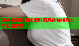 汤头条带你探秘美味汤品的独特魅力与健康秘籍