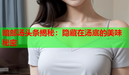 暗部汤头条揭秘：隐藏在汤底的美味秘密