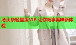 汤头条轻量版VIP 让你畅享美味新体验