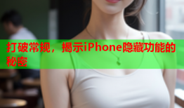 打破常规，揭示iPhone隐藏功能的秘密