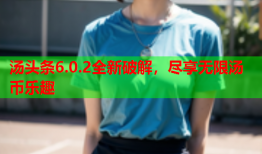 汤头条6.0.2全新破解，尽享无限汤币乐趣