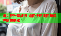 汤头条账号被盗 如何快速找回与保护措施揭秘