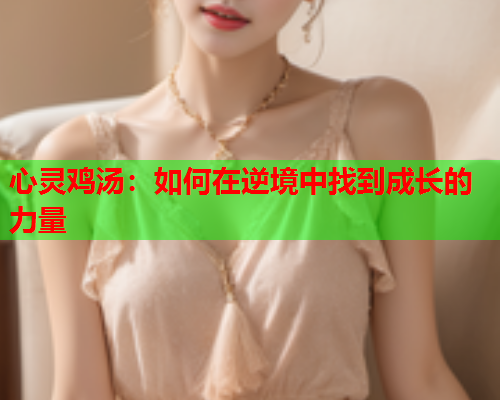 心灵鸡汤：如何在逆境中找到成长的力量